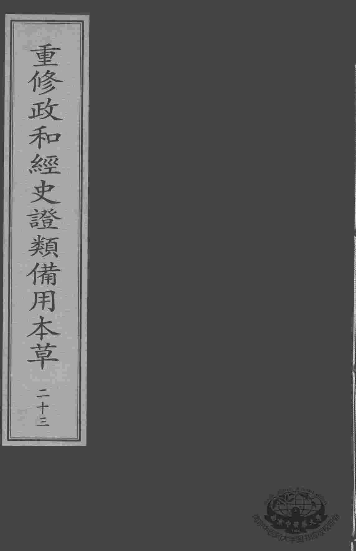 重修政和经史证类备用本草  23